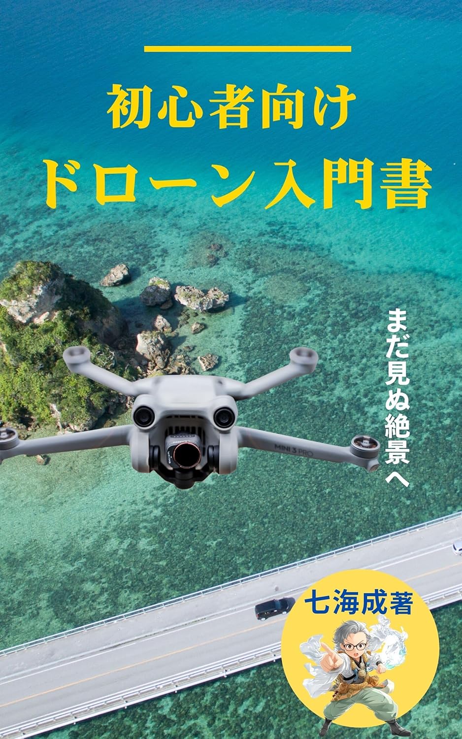 初心者向けドローン入門書
