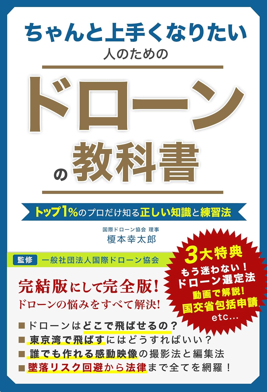 ちゃんと上手くなりたい人のためのドローンの教科書